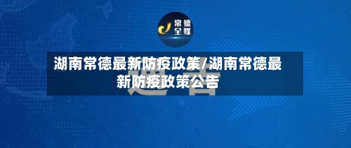 湖南常德最新防疫政策/湖南常德最新防疫政策公告-第2张图片