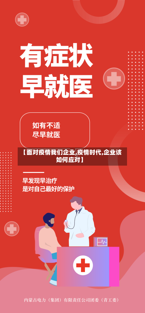 【面对疫情我们企业,疫情时代,企业该如何应对】