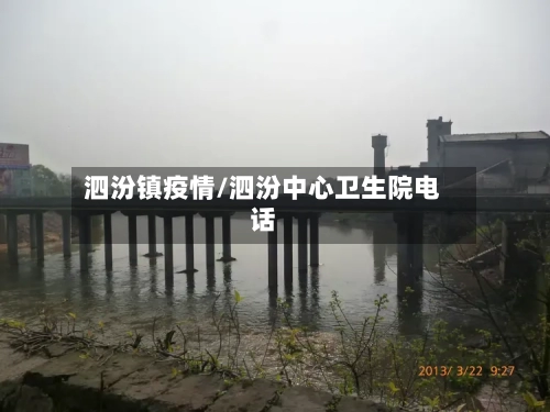 泗汾镇疫情/泗汾中心卫生院电话-第2张图片