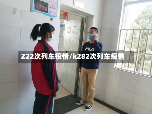 Z22次列车疫情/k282次列车疫情