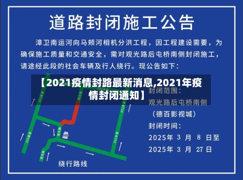 【2021疫情封路最新消息,2021年疫情封闭通知】
