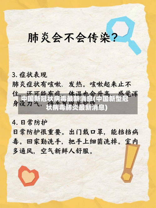 中国新冠状病毒最新消息(中国新型冠状病毒肺炎最新消息)