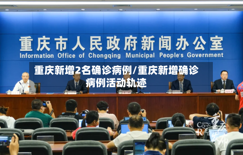 重庆新增2名确诊病例/重庆新增确诊病例活动轨迹-第2张图片