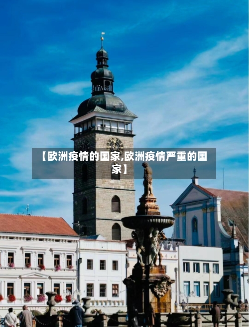 【欧洲疫情的国家,欧洲疫情严重的国家】
