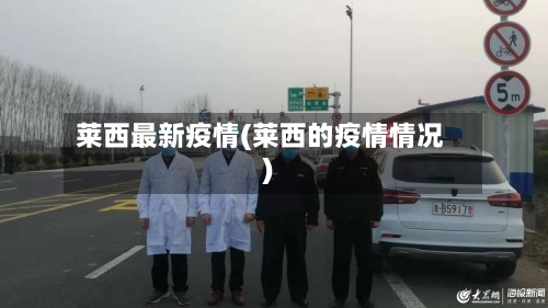 莱西最新疫情(莱西的疫情情况)-第2张图片