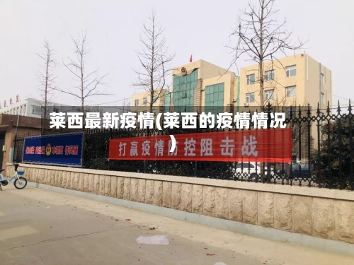 莱西最新疫情(莱西的疫情情况)