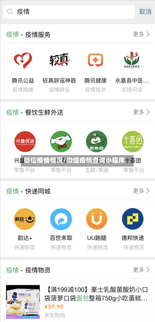 微信疫情情况/微信疫情查询小程序