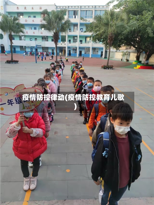 疫情防控律动(疫情防控教育儿歌)