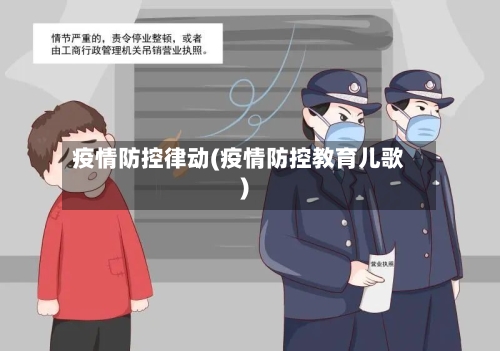 疫情防控律动(疫情防控教育儿歌)-第2张图片