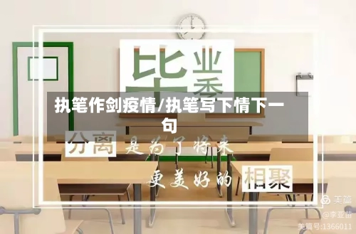 执笔作剑疫情/执笔写下情下一句-第2张图片