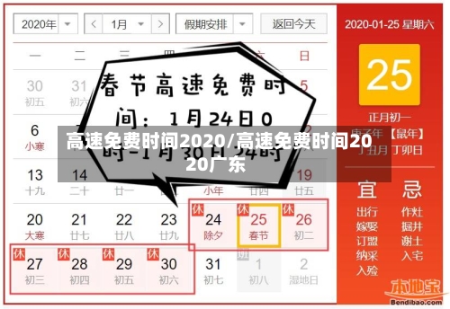 高速免费时间2020/高速免费时间2020广东-第3张图片