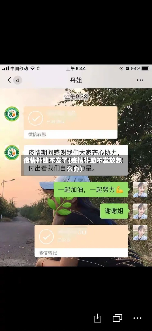 疫情补助不发了(疫情补助不发放怎么办)