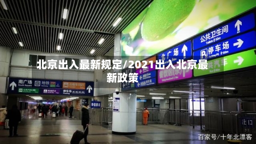 北京出入最新规定/2021出入北京最新政策-第2张图片