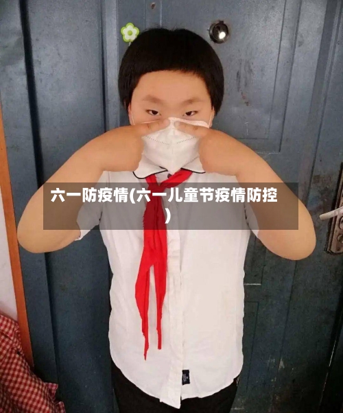 六一防疫情(六一儿童节疫情防控)-第2张图片