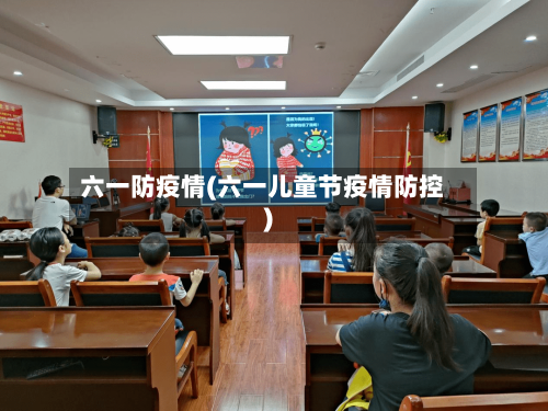六一防疫情(六一儿童节疫情防控)
