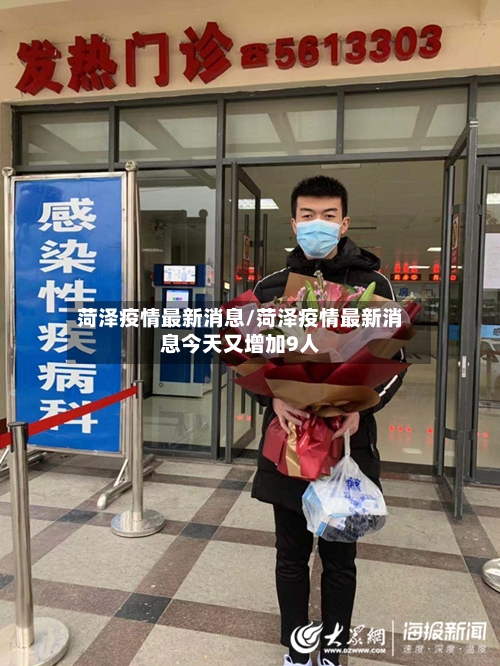 菏泽疫情最新消息/菏泽疫情最新消息今天又增加9人-第2张图片