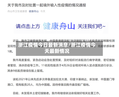 浙江疫情今日最新消息/浙江疫情今天最新情况