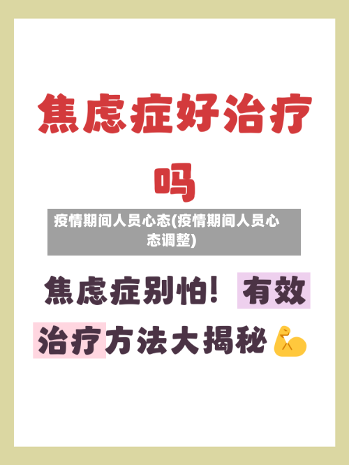 疫情期间人员心态(疫情期间人员心态调整)-第2张图片