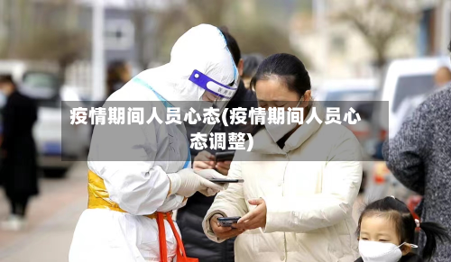 疫情期间人员心态(疫情期间人员心态调整)