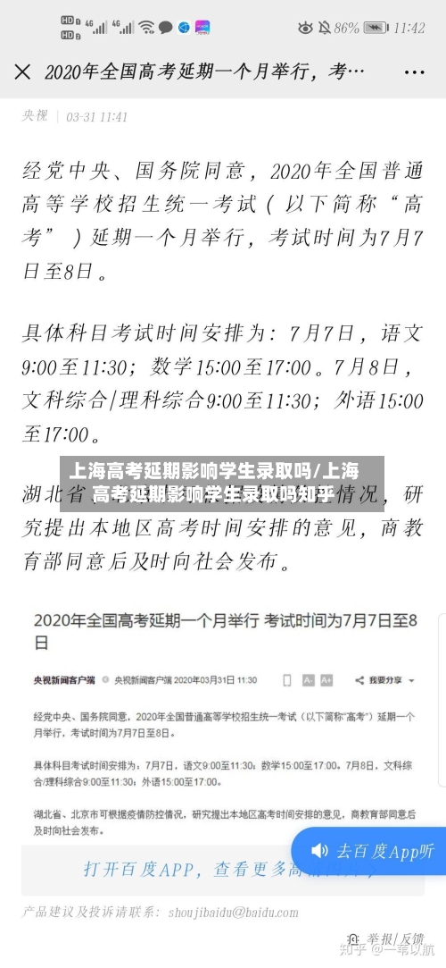上海高考延期影响学生录取吗/上海高考延期影响学生录取吗知乎-第3张图片