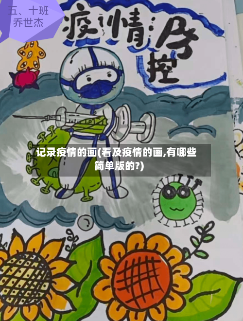 记录疫情的画(看及疫情的画,有哪些简单版的?)