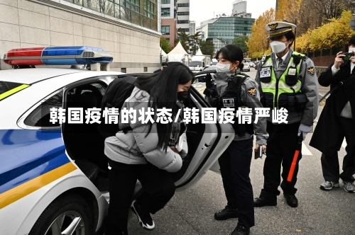 韩国疫情的状态/韩国疫情严峻