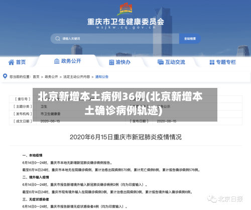 北京新增本土病例36例(北京新增本土确诊病例轨迹)
