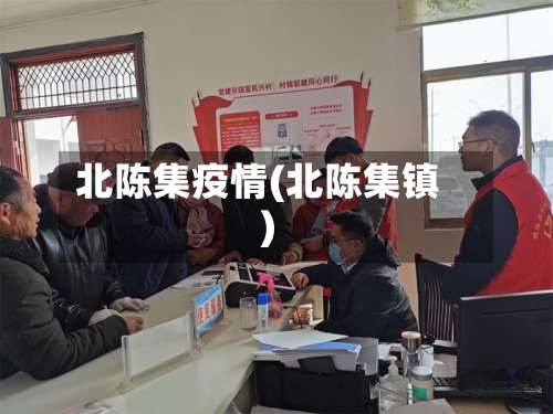 北陈集疫情(北陈集镇)-第3张图片