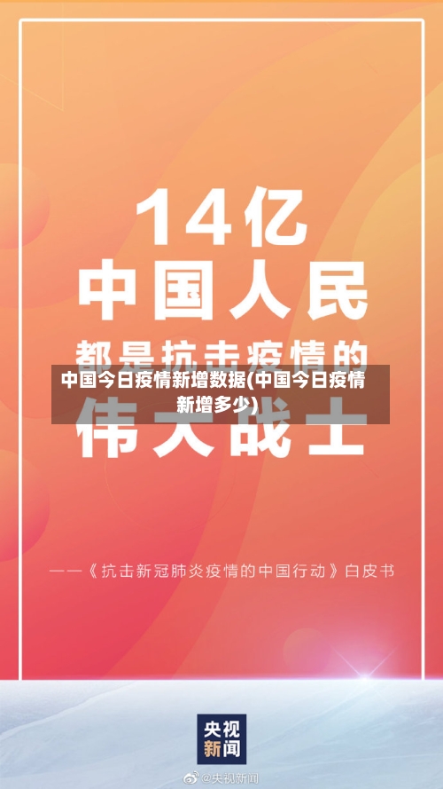 中国今日疫情新增数据(中国今日疫情新增多少)