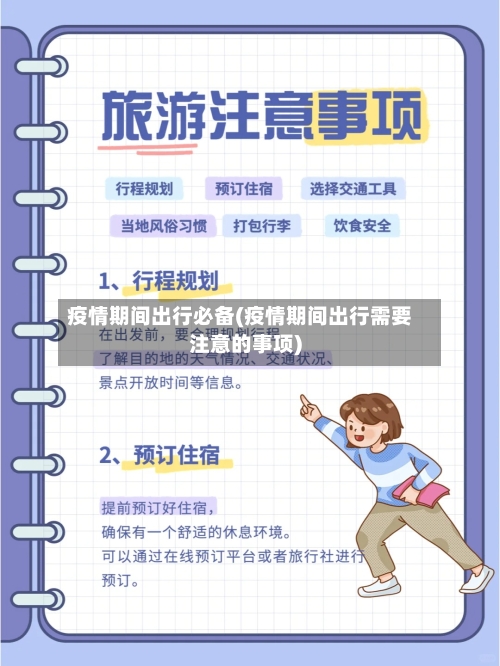 疫情期间出行必备(疫情期间出行需要注意的事项)