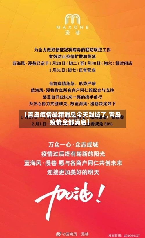【青岛疫情最新消息今天封城了,青岛疫情全部消息】-第3张图片