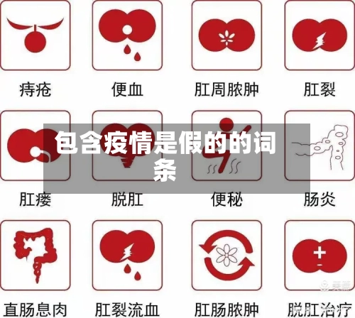 包含疫情是假的的词条-第2张图片