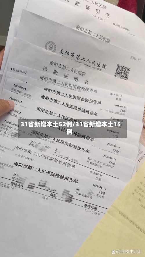 31省新增本土52例/31省新增本土15例
