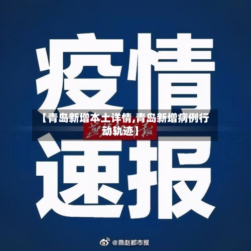 【青岛新增本土详情,青岛新增病例行动轨迹】-第2张图片