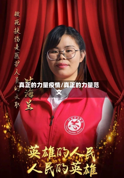 真正的力量疫情/真正的力量范文