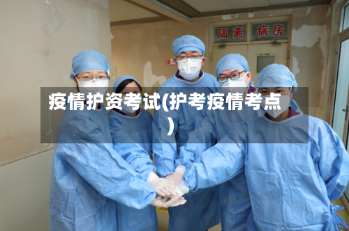 疫情护资考试(护考疫情考点)-第2张图片