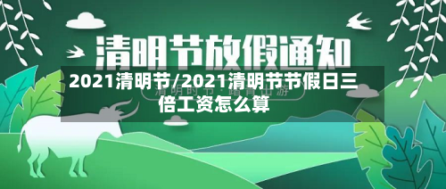 2021清明节/2021清明节节假日三倍工资怎么算-第2张图片