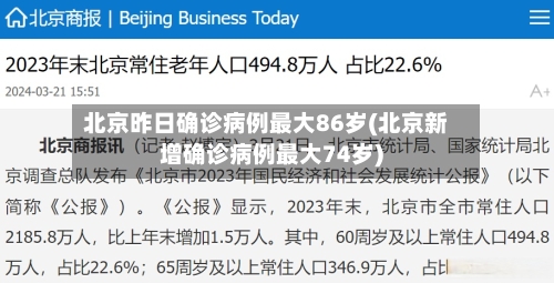 北京昨日确诊病例最大86岁(北京新增确诊病例最大74岁)