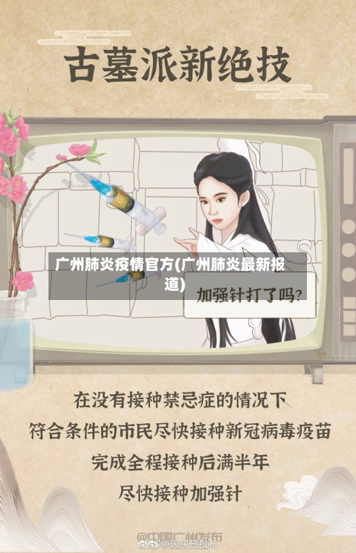 广州肺炎疫情官方(广州肺炎最新报道)