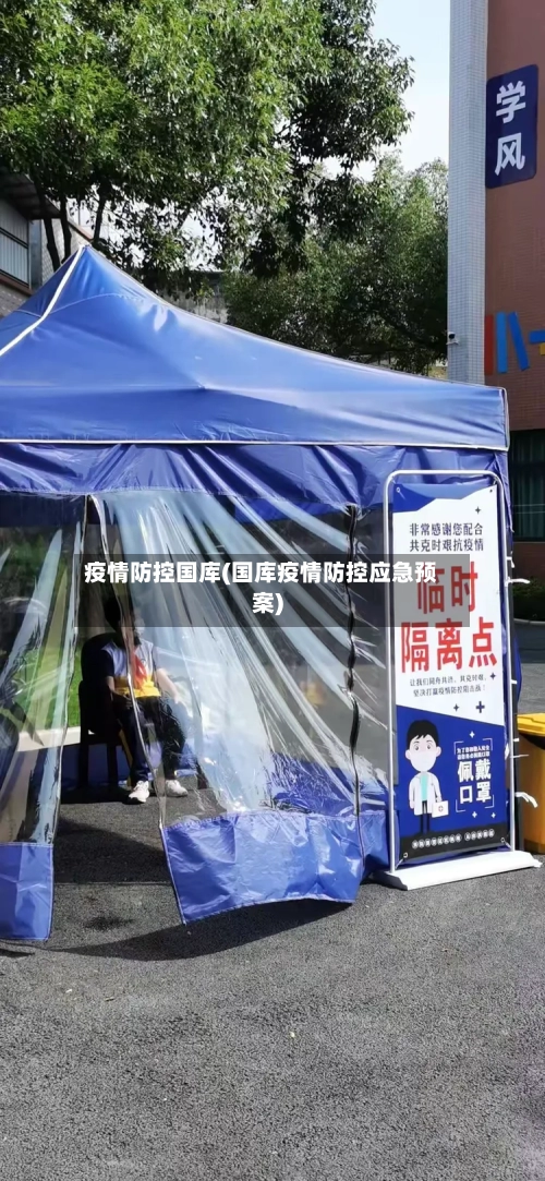 疫情防控国库(国库疫情防控应急预案)