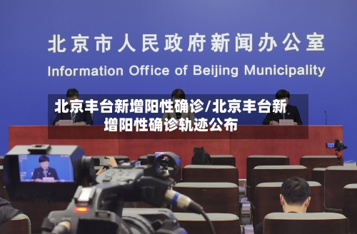 北京丰台新增阳性确诊/北京丰台新增阳性确诊轨迹公布-第2张图片