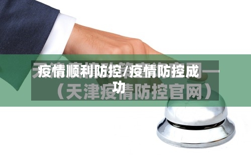 疫情顺利防控/疫情防控成功-第2张图片
