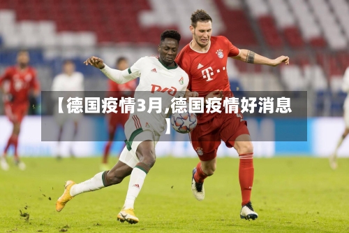 【德国疫情3月,德国疫情好消息】-第3张图片