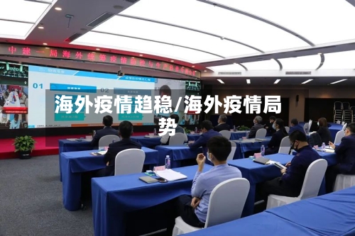 海外疫情趋稳/海外疫情局势-第2张图片