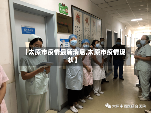 【太原市疫情最新消息,太原市疫情现状】-第2张图片
