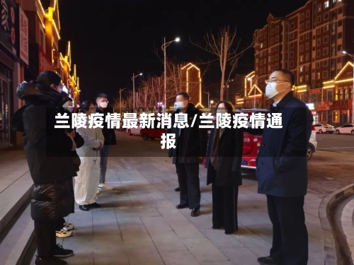 兰陵疫情最新消息/兰陵疫情通报