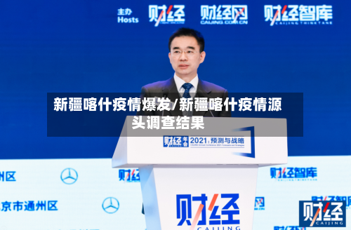 新疆喀什疫情爆发/新疆喀什疫情源头调查结果