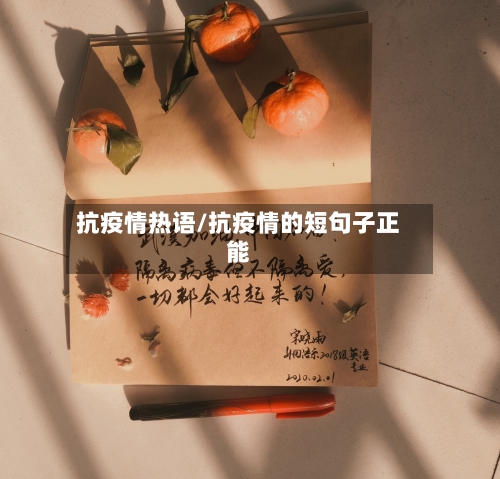 抗疫情热语/抗疫情的短句子正能-第2张图片