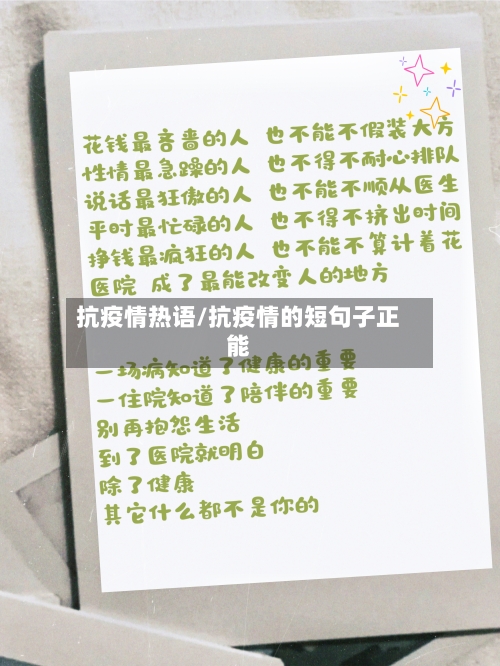 抗疫情热语/抗疫情的短句子正能-第3张图片