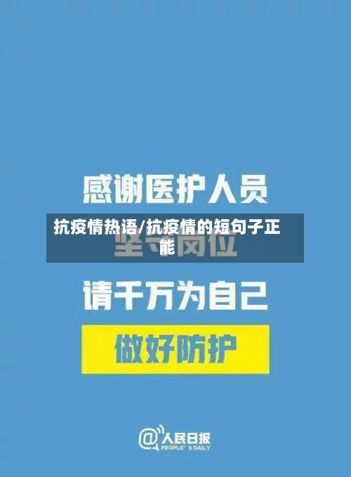 抗疫情热语/抗疫情的短句子正能